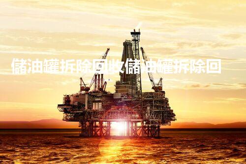 儲油罐拆除回收儲油罐拆除回收批發(fā)價格、市場報價、廠家（報廢油罐的拆解）